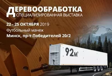 Выставка "Деревообработка-2019" полуприцеп с подвижным полом САТ-150