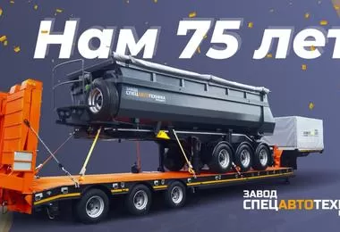 Завод Спецавтотехника отмечает 75 лет