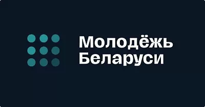 Молодежная политика в Республике Беларусь