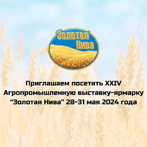 Выставка Золотая Нива - 2024 приглашаем посетить наш стенд 