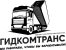 Гидрокомтранс
