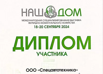 Выставка наш дом 2024. Подведем итоги 