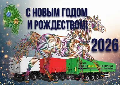С Новым 2026 годом и Рождеством