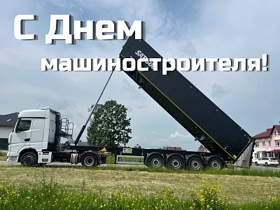 Поздравляем с Днем машиностроителя