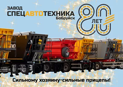 Спецавтотехника отмечает 80-летний юбилей