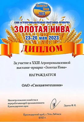 Результаты выставки Золотая Нива 2023